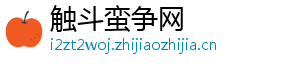 触斗蛮争网